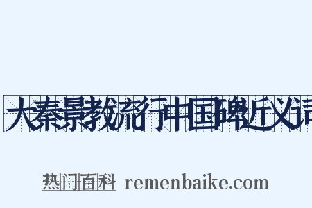 大秦景教流行中国碑近义词是什么意思的图片